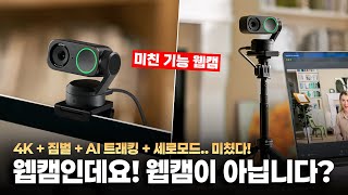 이런 웹캠 본적 있어요? 미친 기능 보여주는 4K 웹캠 Insta360 Link 2/2C