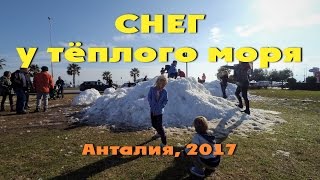 Снег в Анталии - радость детям | Snow for children in Antalya (Turkey) - YouTube