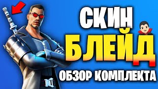 🧛‍♂️ НОВЫЙ КОМПЛЕКТ БЛЕЙД В ИГРЕ ФОРТНАЙТ - Марвел Blade