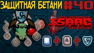 Защитная Бетани | Прохождение The Binding of Isaac: Repentance с нуля! | Эпизод # 40