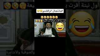 طلع الباذنجان رافضي وماندري 😂😂😂