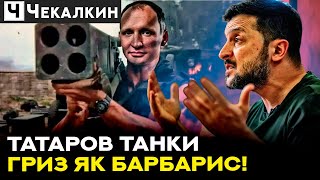 Татаров настільки впливовий, що навіть ЗЕЛЕНИЙ його відмазує!  | НЕНАЧАСІ