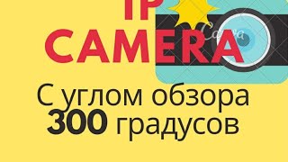 Беспроводная IP WiFi камера. Видеонаблюдение