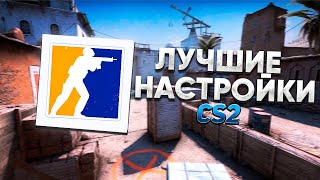 ЛУЧШИЕ НАСТРОЙКИ ДЛЯ КС2 в 2024