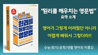 영어를 쉽게 하는 원리, (도서소개) 원리를 깨우치는 영문법  #영어 #영어공부 #영어회화