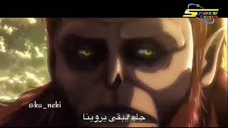 اغنية بداية هجوم العمالقة بالعربية على سبيس توون بصوت المبدعة ايمي هيتاري |Attack on titan music