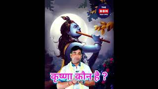 krishna Kon hai । #shorts #viral