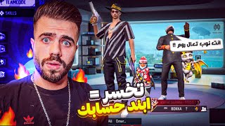 فري فاير | تحديت واحد من متابعيني اللي بحكولي اني نوب...! 😱🔥 اذا بفوز عليا بحشنله 10 الاف جوهر 💎🔥