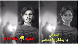 تقليد شيرين يا بتفكر يا بتحس😂(خمسة و نص) |موري parody