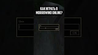 Как играть в Morrowind Online? #tes #theelderscrolls #morrowind #shorts