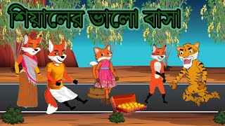 শিয়ালের ভালোবাসা। বাংলা কার্টুন🥰 bangla cartoon /thakumar jhuli || roopkathar golpo শিয়ালের গল্প