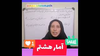 آمار ریاضی هشتم