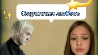 фф т/и и Драко Малфой "странная любовь"21часть КОНЕЦ #дракоша #фанфик