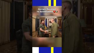 Зустріч Зінченко та Зеленського ♥️🇺🇦#shorts