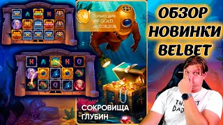 Сокровища Глубин! belbet новинкка! #игроманчик #беларусь #белка