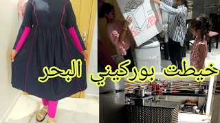 خيطت✂️ بوركيني لباس البحر 🏖️ طلع احسن من ليتباع في محلات شتريت مكينة صغيرة صابون تنفعني في العطلة