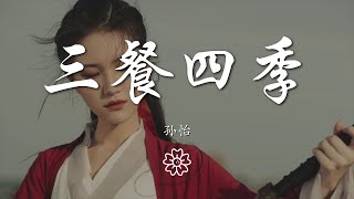 孫怡 - 三餐四季『誓言呢  是什麼 其實早已經  不重要』【動態歌詞Lyrics】