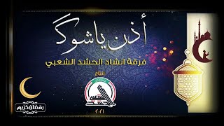 انشودة رمضانية اذن ياشوك - حصريآ  2021