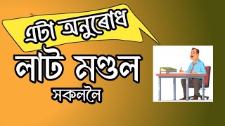 এটা অনুৰোধ লাট মণ্ডল। mission basundhara 3.0 । Mutation Pertition Reclass