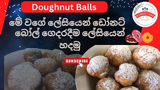 Quick & Easy Doughnuts| Homemade Easy Donuts By 3 Ingredients | ඩෝනට් හදන ලේසිම ක්‍රමය