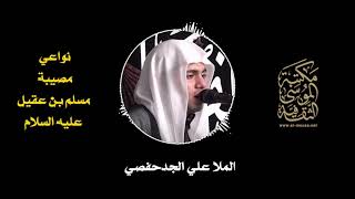 الملا علي الجدحفصي |  نواعي مصيبة مسلم بن عقيل