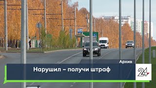 Нарушил – получи штраф