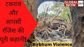 Birbhum Violence टकराव और आपसी रंजिश की पूरी कहानी | Hindi News Live | West Bengal News | bjp