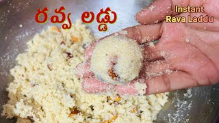 Rava Laddu || రవ్వ లడ్డులు ఇలా చేస్తే చాలా రుచిగా సాప్ట్ గా వస్తాయి || How to make sooji laddu