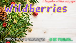 Обзор покупок с Wildberries..Всех поздравляю с Рождеством...!💖 Покупки в Новом 2023 году.!