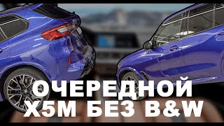 BMW X5m comp - очередной Bowers&Wilkins в помойке!