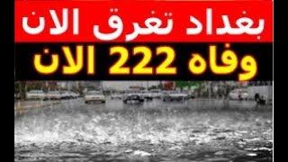 عاجل ..طقس العراق الاحد 25 فبراير 2024 : امطار رعدية غزيرة وثلوج على هذه المناطق