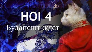 Играем в HOI4 - Сербский порядок