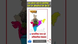 ✍️ वर्तमान भारत के सामाजिक न्‍याय एवं अधिकारिता⚖️ मंत्री कौन है?#shorts#viral #youtubeshorts#wmquiz