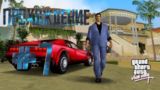 Прохождение Grand Theft Auto Vice City #7 | Убийство Диаза