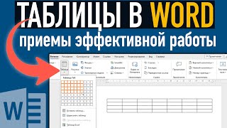 5 ПРИЕМОВ эффективной работы с таблицами в Word