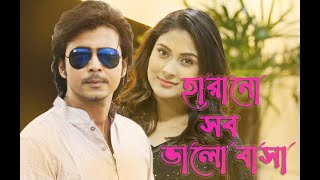 Harano  Balovasa || হারানো ভালোবাসা || Afran Nisho || Mehazabien || Rupali BD Music