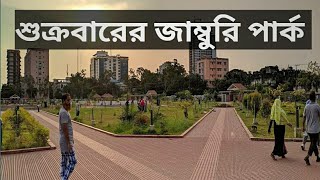 Vlog :- 06 ।। জাম্বুরিপার্ক চিটাগং।।  আগ্রাবাদ জাম্বুরিপার্ক।।