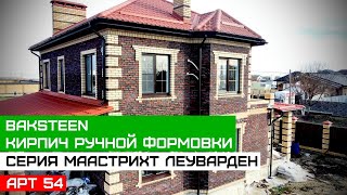 Керамический кирпич ручной формовки BAKSTEEN