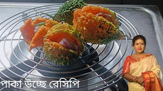 তোমরা কি পাকা উচ্ছে ফেলে দাও আজ থেকে আর ফেলবেনা এই পাকা উচ্ছে দিয়ে দারুন রেসিপি। Paka Uchche Recipe।