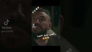 مشهد مضحك سلسلة #البطحة بونار و العبسي 🤣