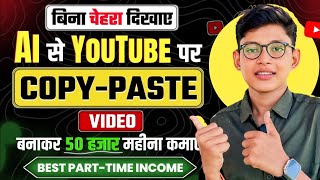 🫣Bina Face Dikhaye Ai से Youtube पर COPY PASTE करके 50 हजार महीना कमाओ💸 | Copy paste channel ideas