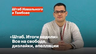 «Штаб. Итоги недели» Все на свободе, дизлайки, апелляции