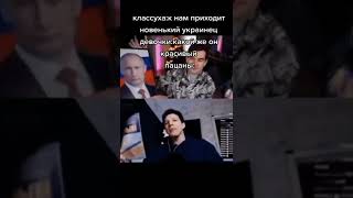 #мем #смешно #путин #россия #тикток #подпишись #short #shortsvideo #tiktok