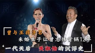 “乐坛妖精”关淑怡：与王菲争高低，未婚生子这锅曾志伟背了12年【群星社】