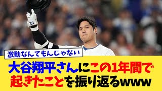 大谷翔平さんにこの1年間で起きたことを振り返るwww【なんJ プロ野球反応集】【2chスレ】【5chスレ】