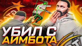 УБИЛ С АИМБОТА! ТУЛЕВО В ГЕТТО И ФАН МОМЕНТЫ - GTA 5 RP