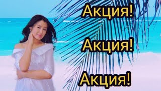 Акция / Англис тили курсу