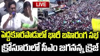 YS Jagan Live | CM YS Jagan Public Meeting at Krosuru Live  AP | #ysjaganlive Elections Palnadu Dist