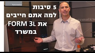 3D PRINTING: במשרד Form 3L חמש סיבות למה אתם חייבים את