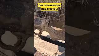 ОН точно НЕ ожидал подцепить это под мостом.. #shorts #gun